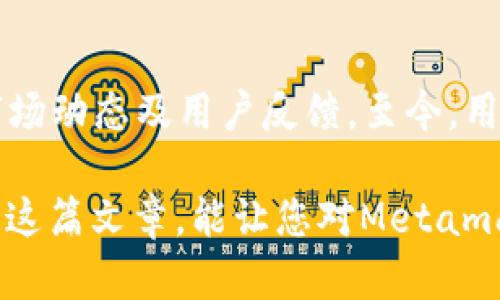   Metamask是否支持比特币？详解Metamask功能与应用/  
 guanjianci Metamask, 比特币, 加密钱包, DeFi/ guanjianci 

在加密货币的世界中，钱包的选择对于投资者来说至关重要。随着越来越多的人开始关注数字资产，许多钱包平台应运而生。而Metamask作为最受欢迎的以太坊钱包之一，其功能和使用范畴被广泛讨论。尤其是一个问题引发了诸多投资者的关注：Metamask支持比特币吗？在这篇文章中，我们将详细探讨Metamask的钱包功能、其对比特币的支持情况，以及如何安全高效地使用Metamask进行数字资产管理。

Metamask介绍

Metamask是一个基于以太坊区块链的钱包和浏览器扩展，它允许用户安全地存储和管理他们的以太坊和ERC20代币。作为一个去中心化应用程序（DApp）的门户，Metamask使用户能够与各种DeFi（去中心化金融）应用和NFT市场互动，提供了一个用户友好的界面来管理加密资产。

Metamask的钱包不仅可以在桌面浏览器（如Chrome和Firefox）上使用，还可以在移动设备上下载并安装其应用程序。这种跨平台的功能使得它成为了广受欢迎的选择，尤其是在以太坊生态系统中。

Metamask支持比特币吗？

首先，需要明确的是Metamask的主要目的和功能。Metamask主要作为以太坊钱包和DApp浏览器，专注于以太坊网络及其代币（如ERC20、ERC721）。这意味着Metamask并不原生支持比特币。比特币和以太坊属于两个不同的区块链，相互之间并不能直接进行交易或者资产转移。

虽然Metamask本身不支持比特币，但是用户可以通过与其他钱包的互通、桥接技术或去中心化交易所（DEX）来实现比特币的交易和管理。例如，用户可以将比特币转移到其他支持比特币的在线钱包，然后与以太坊DApp进行交互。

如何使用Metamask与比特币之间的关系

尽管Metamask本身不支持比特币，但用户仍然可以通过一些额外步骤把比特币和以太坊资产结合起来。以下是一些常见的方式：

1. **桥接技术**：一些跨链桥（如RenBridge、Wormhole等）允许用户将比特币转换为以太坊网络的代币。例如，用户可以将比特币通过这些桥接技术转换为Wrapped Bitcoin（WBTC），这是在以太坊网络上表示比特币的ERC20代币。把WBTC存入Metamask后，用户可以继续进行DeFi操作。

2. **通过去中心化交易所（DEX）进行交易**：用户可以使用如Uniswap、SushiSwap等去中心化交易所进行以太坊和WBTC的交易。这些平台支持多种代币，让用户能够在以太坊生态系统中进行交易，无需信任中心化平台。

Metamask的安全性与使用注意事项

无论用户是否使用比特币，理解Metamask的安全性是至关重要的。以下是一些关键点，帮助用户确保他们的数字资产安全：

1. **私钥和种子短语**：Metamask在生成钱包时会提供一个私钥和种子短语，这是用户钱包的唯一访问凭证。务必将其妥善保管，切勿与他人分享或存储在不安全的地方；

2. **可信网站**：在使用Metamask时，确保只在可信的网站上交互。许多DApp可能潜藏风险，用户需要保持警觉、避免与不明来源的DApp连接；

3. **定期更新软件**：保持Metamask和浏览器的最新版本可以增强安全性和稳定性。开发人员常常会发布更新，以修复漏洞和提高用戶体验。

常见问题及详细解答

在讨论Metamask与比特币的关系时，用户可能有如下几个疑问：

1. Metamask能否原生支持比特币吗？

很多用户可能会希望Metamask能够直接支持比特币，但目前来看，Metamask作为以太坊钱包，基本上是不可行的。比特币和以太坊是完全不同的区块链，它们使用不同的网络协议，这使得Metamask无法直接管理比特币的存储和交易。未来是否会添加这样的功能取决于Metamask的开发团队以及整体市场的需求。

2. 如何安全地在Metamask中管理以太坊和相关代币？

管理以太坊和ERC20代币时，用户可以采取以下步骤以确保安全：首先，确保使用强密码保护您的Metamask账户。其次，定期备份您的私钥和种子短语，并将其存储在安全的离线环境中。此外，启用二次验证是提升账户安全性的有效方式。在与DApp交互时，请仔细查看权限请求，确保只向可信任的DApp授权。

3. 使用Metamask跨链交易时，我需要了解什么？

进行跨链交易时，用户应了解使用的跨链桥的具体流程和交易费用。用户在通过桥接技术转移资产时，确保选择信誉良好的服务。另外，用户还需了解所涉及的手续费、兑换率，以及时间延迟等情况。每个跨链桥或Dex都有其独特的流程，持有并学习相关信息能够让用户有效地操作。

4. 在Metamask中如何处理丢失的私钥或种子短语？

不幸的是，私钥和种子短语一旦丢失，就无法恢复访问Metamask钱包中的资金。因此，务必在创建钱包时妥善记录并存储这些信息。如果丢失了私钥或种子短语，用户只能等待万一未来能够提供帮助或恢复服务的方式。最好的做法是，定期备份并妥善保存。

5. 未来Metamask会扩展对其他加密货币的支持吗？

虽然当前Metamask主要支持以太坊生态系统的资产，但随着市场的变化和用户需求的提高，Metamask团队可能会考虑在未来扩展对其他加密货币的支持。这种变化通常依赖于开发能力、市场动态及用户反馈。至今，用户可以在Metamask的官方社群或动态中获取最新消息。

综上所述，虽然Metamask不原生支持比特币，但用户仍然可以通过多种方式使用比特币。在使用任何加密钱包时，安全性始终是第一位的，用户应该高度注意自身资产的安全和管理。希望通过这篇文章，能让您对Metamask及其与比特币的关系有更清晰的认识。