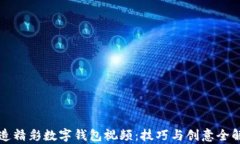 打造精彩数字钱包视频：