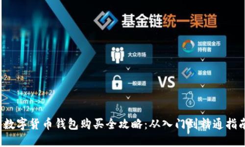  数字货币钱包购买全攻略：从入门到精通指南