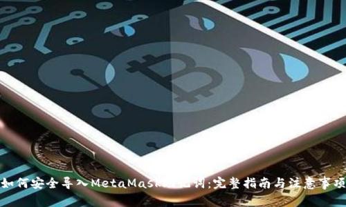 如何安全导入MetaMask助记词：完整指南与注意事项