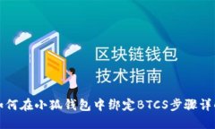 如何在小狐钱包中绑定B