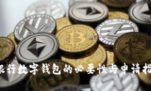  银行数字钱包的必要性与申请指南