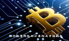  银行数字钱包的必要性与
