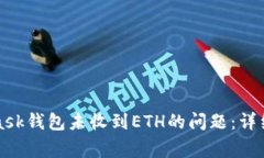 如何解决MetaMask钱包未收到
