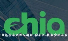 区块链钱包签名的深入解