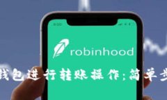 如何使用小狐钱包进行转