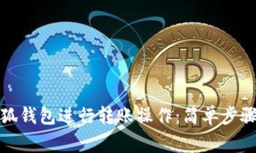 如何使用小狐钱包进行转账操作：简单步骤与注意事项