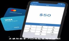 :区块链投资：Pay钱包值得