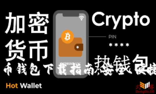 biao ti台湾加密货币钱包下载指南：安全、便捷与实用的最佳选择