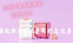 小狐钱包：如何有效降低