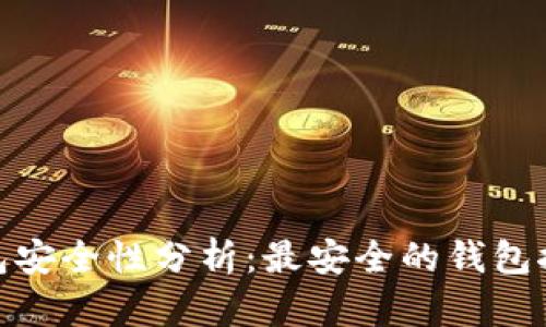 : 数字藏品钱包安全性分析：最安全的钱包推荐与使用技巧