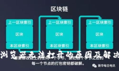 小狐钱包浏览器无法打开的原因及解决办法解析