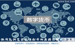 小狐钱包浏览器无法打开