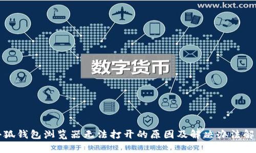 小狐钱包浏览器无法打开的原因及解决办法解析