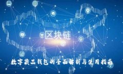 数字藏品钱包的全面解析