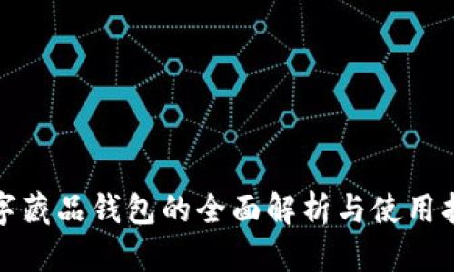 数字藏品钱包的全面解析与使用指南