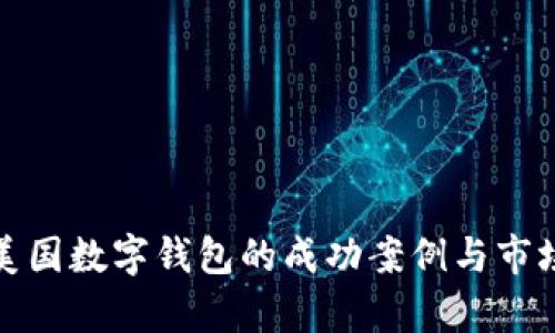 探索美国数字钱包的成功案例与市场前景