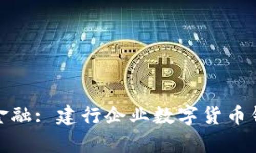: 破解未来金融: 建行企业数字货币钱包全面解析