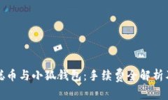 中本聪币与小狐钱包：手