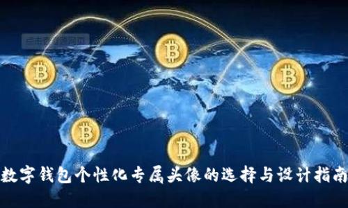 数字钱包个性化专属头像的选择与设计指南