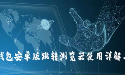红米小狐钱包安卓版跳转浏览器使用详解与问题解答