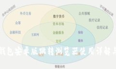 红米小狐钱包安卓版跳转