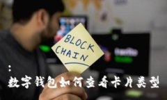:数字钱包如何查看卡片类