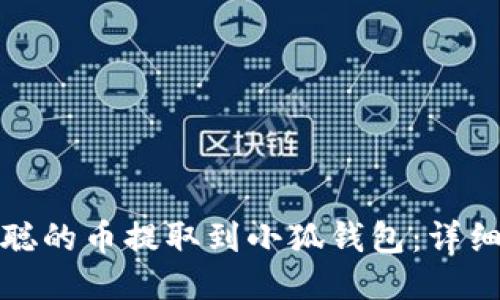如何将中本聪的币提取到小狐钱包：详细步骤与技巧