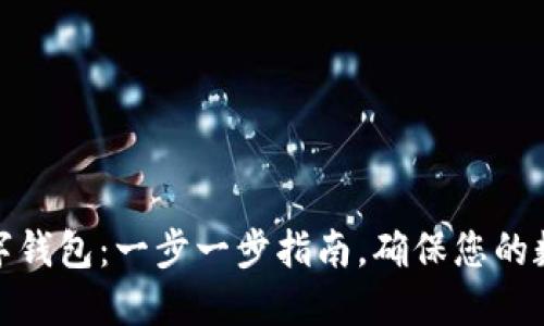 如何注册数字钱包：一步一步指南，确保您的数字资产安全