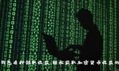 小狐钱包质押领取收益：