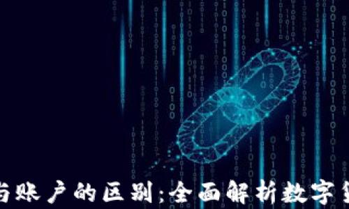 
数字钱包与账户的区别：全面解析数字货币新趋势