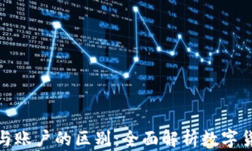 
数字钱包与账户的区别：全面解析数字货币新趋势