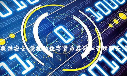小狐钱包是由中国的区块链技术公司——小狐科技（XiaoHu Technology）研发和推出的一款数字钱包应用。该钱包专注于为用户提供安全、便捷的数字货币存储和管理服务，包括比特币、以太坊等多种主流数字货币的存储、转账和交易功能。同时，小狐钱包也致力于为用户提供区块链相关的创新金融服务。

如果您需要更详细的信息，或是有其他相关问题，欢迎继续询问！