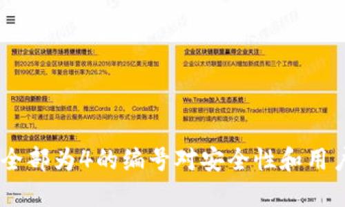 数字钱包：为何全部为4的编号对安全性和用户体验的重要性