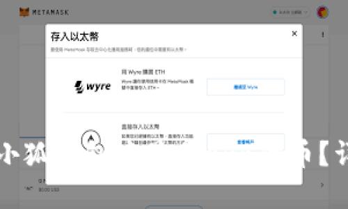 如何在小狐钱包中显示ARB代币？详细指南
