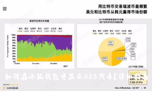 如何在小狐钱包中显示ARB代币？详细指南
