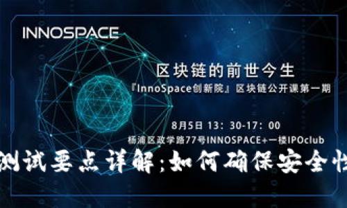 区块链钱包测试要点详解：如何确保安全性与用户体验