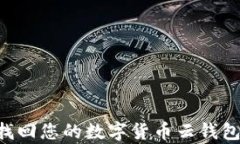 如何有效找回您的数字货