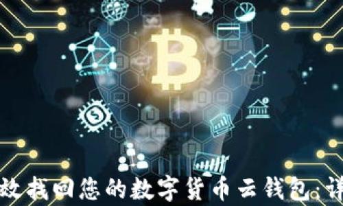 
如何有效找回您的数字货币云钱包：详细指南
