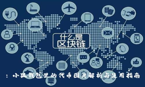 : 小狐钱包里的代币图片解析与使用指南