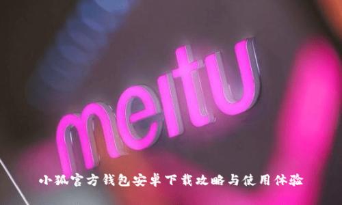 小狐官方钱包安卓下载攻略与使用体验