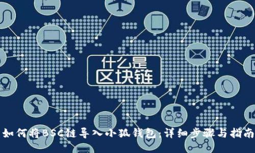 如何将BSC链导入小狐钱包：详细步骤与指南