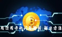 数字钱包使用信用卡的问