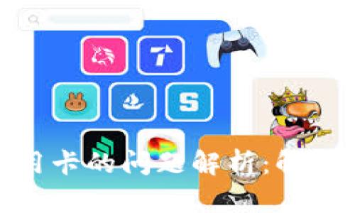 数字钱包使用信用卡的问题解析：解决方法与未来趋势