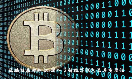 区块链基础知识：深入了解数字钱包及其重要性