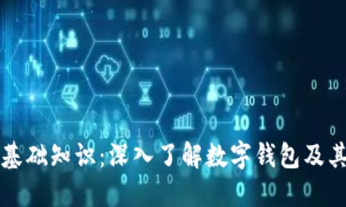 区块链基础知识：深入了解数字钱包及其重要性