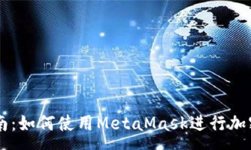 :

初学者指南：如何使用MetaMask进行加密货币交易