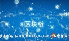 :初学者指南：如何使用