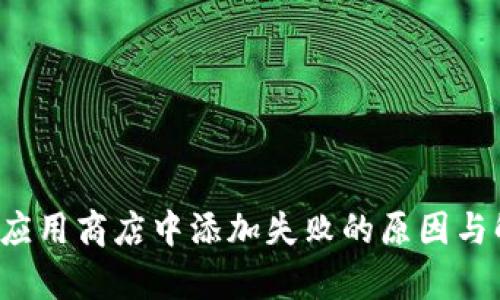  小狐钱包在谷歌应用商店中添加失败的原因与解决方案全面解析