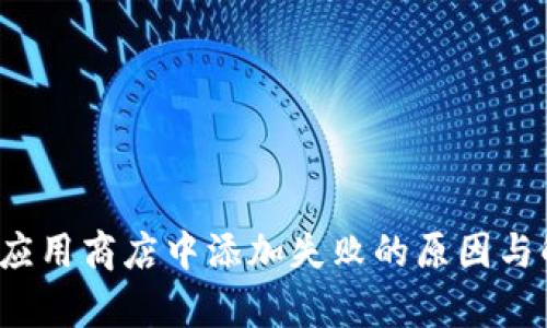  小狐钱包在谷歌应用商店中添加失败的原因与解决方案全面解析